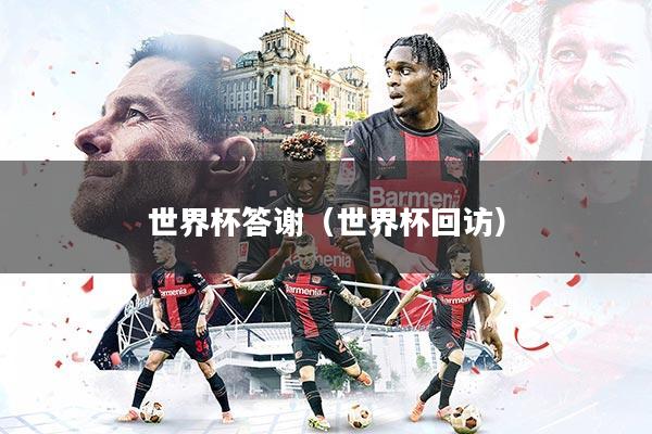 世界杯答谢(世界杯回访)