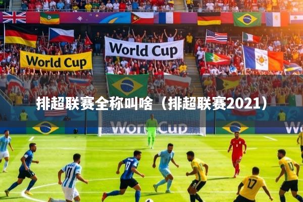 排超联赛全称叫啥（排超联赛2021）