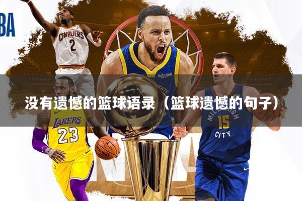没有遗憾的篮球语录（篮球遗憾的句子）
