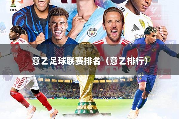 详细阅读:意乙足球联赛排名(意乙排行) 意乙足球联赛排名(意乙排行)
