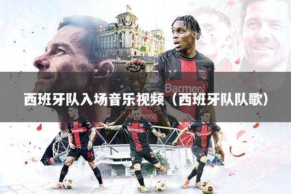 详细阅读:西班牙队入场音乐视频(西班牙队队歌) 西班牙队入场音乐视频(西班牙队队歌)