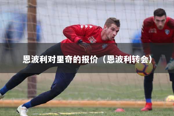 恩波利对里奇的报价（恩波利转会）