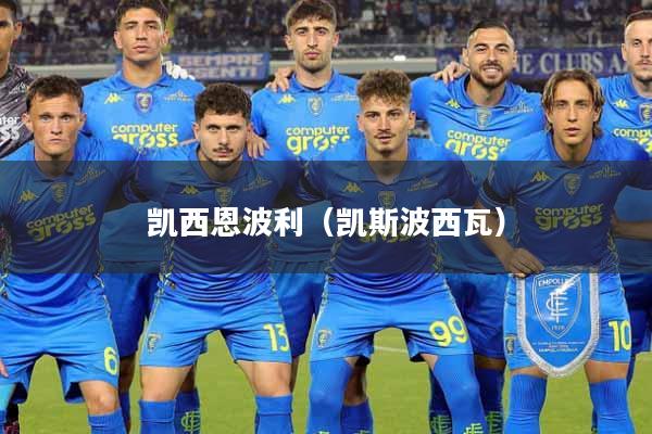 凯西恩波利(凯斯波西瓦)