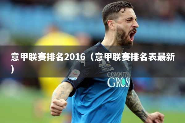 意甲联赛排名2016（意甲联赛排名表最新）