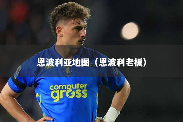恩波利亚地图（恩波利老板）