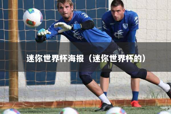 迷你世界杯海报（迷你世界杯的）