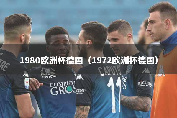 1980欧洲杯德国（1972欧洲杯德国）