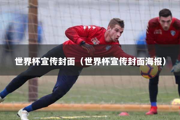世界杯宣传封面(世界杯宣传封面海报)