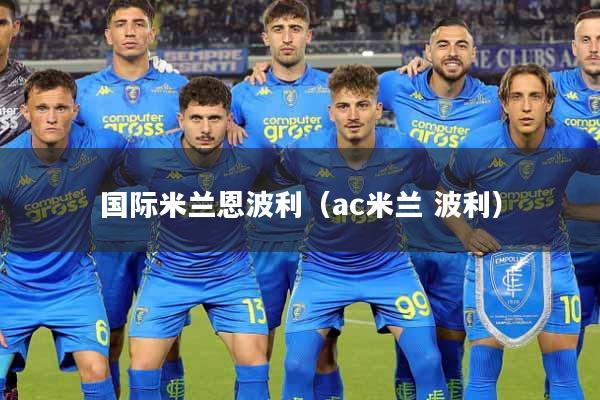国际米兰恩波利(ac米兰 波利)
